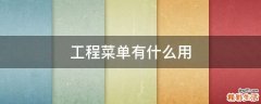 工程菜单有什么用