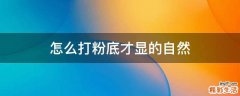 怎么打粉底才显的自然