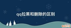 qq拉黑和删除的区别