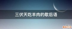 三伏天吃羊肉的歇后语