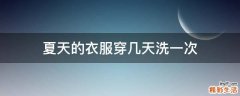 夏天的衣服穿几天洗一次
