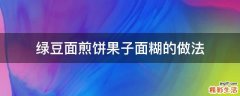 绿豆面煎饼果子面糊的做法