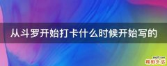 从斗罗开始打卡什么时候开始写的
