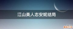 江山美人志安妮结局
