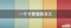 一千卡要慢跑多久