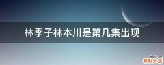 林季子林本川是第几集出现