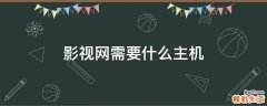 影视网需要什么主机