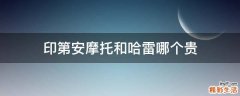 印第安摩托和哈雷哪个贵