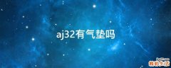 aj32有气垫吗