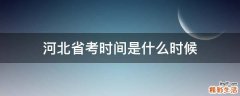 河北省考时间是什么时候