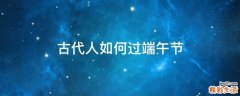 古代人如何过端午节