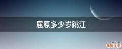 屈原多少岁跳江