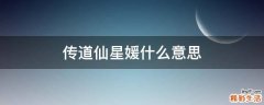 传道仙星媛什么意思