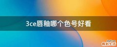 3ce唇釉哪个色号好看