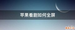 苹果看剧如何全屏