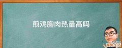 煎鸡胸肉热量高吗