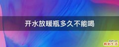 开水放暖瓶多久不能喝