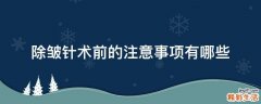 除皱针术前的注意事项有哪些
