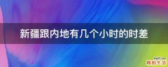 新疆跟内地有几个小时的时差