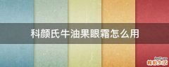 科颜氏牛油果眼霜怎么用