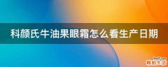 科颜氏牛油果眼霜怎么看生产日期
