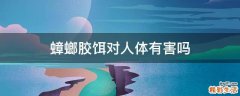 蟑螂胶饵对人体有害吗