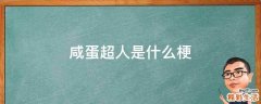 咸蛋超人是什么梗