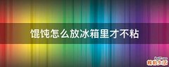 馄饨怎么放冰箱里才不粘