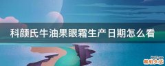 科颜氏牛油果眼霜生产日期怎么看