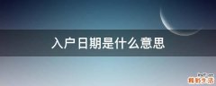 入户日期是什么意思