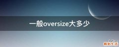 一般oversize大多少