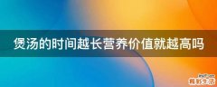 煲汤的时间越长营养价值就越高吗