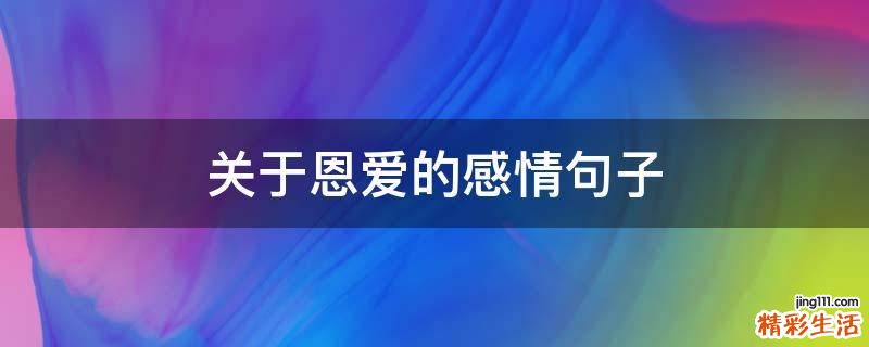 关于恩爱的感情句子