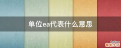 单位ea代表什么意思