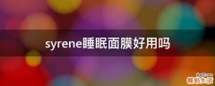 syrene睡眠面膜好用吗