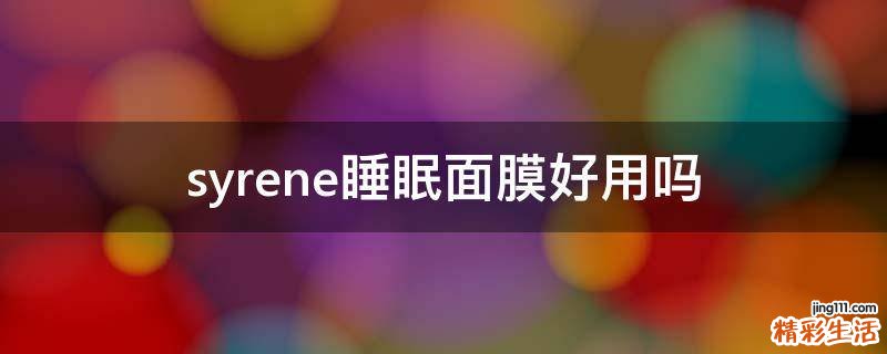 syrene睡眠面膜好用吗