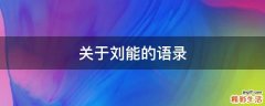 关于刘能的语录