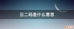 云二码是什么意思