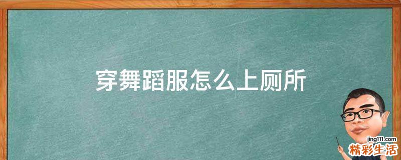 穿舞蹈服怎么上厕所