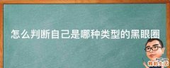怎么判断自己是哪种类型的黑眼圈