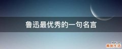 鲁迅最优秀的一句名言