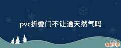 pvc折叠门不让通天然气吗