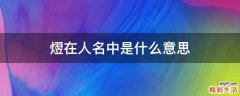 熤在人名中是什么意思