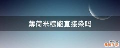 薄荷米粽能直接染吗