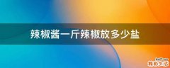 辣椒酱一斤辣椒放多少盐