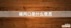 嘬两口是什么意思