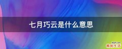 七月巧云是什么意思