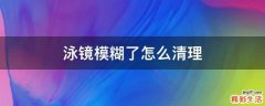 泳镜模糊了怎么清理