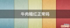 牛肉暗红正常吗