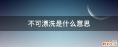 不可漂洗是什么意思